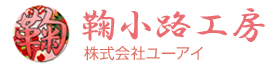 株式会社ユーアイ（鞠小路工房）