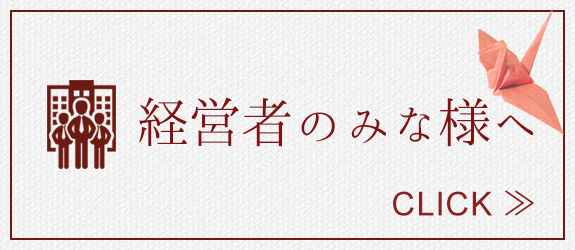 経営者のみな様へ