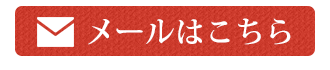 メールはこちら