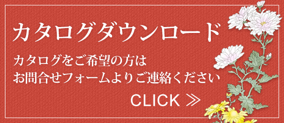 カタログダウンロード